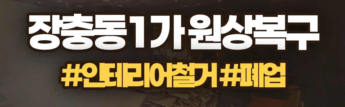 무촌철거 원상복구 현장