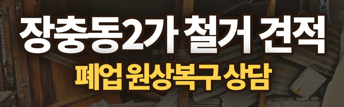 무촌철거 시공 현장