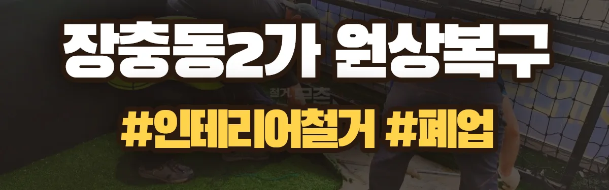무촌철거 원상복구 현장