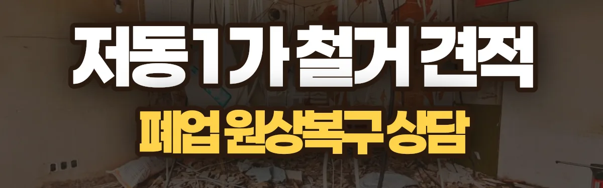무촌철거 시공 현장