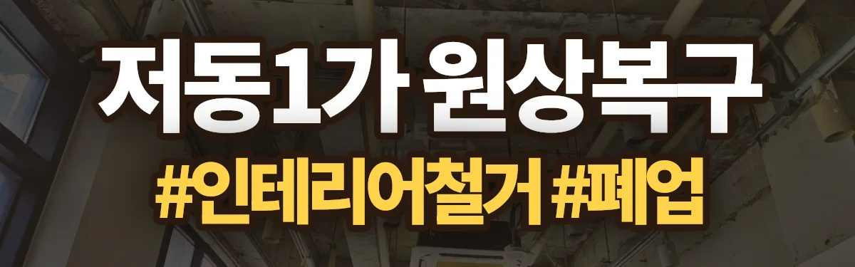 무촌철거 원상복구 현장