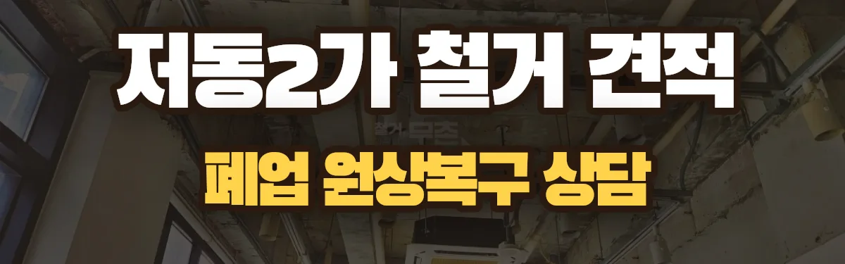 무촌철거 시공 현장