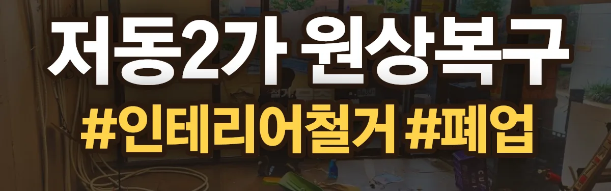 무촌철거 원상복구 현장