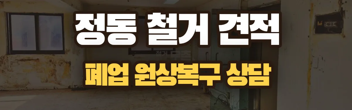 무촌철거 시공 현장