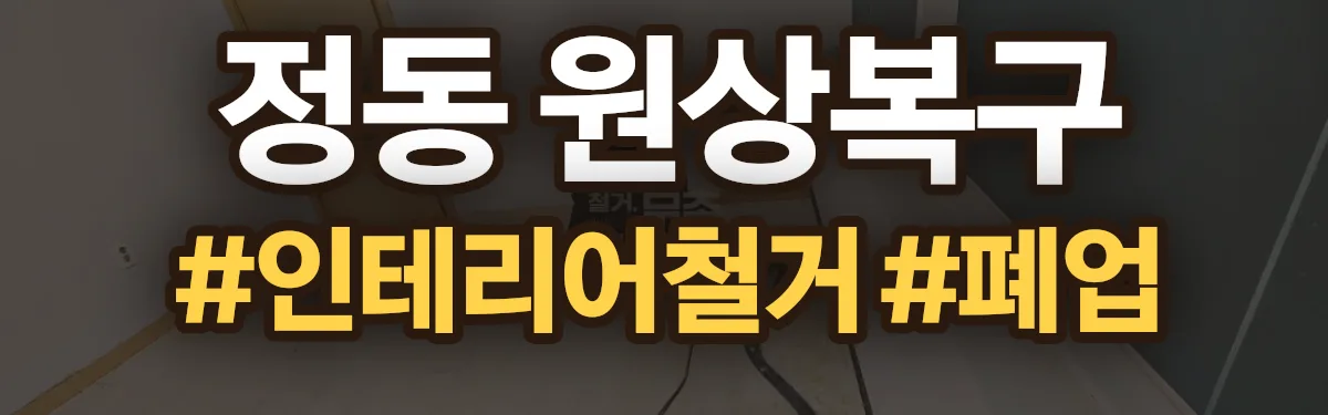 무촌철거 원상복구 현장