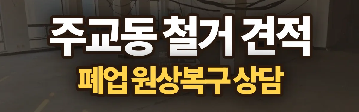 무촌철거 시공 현장