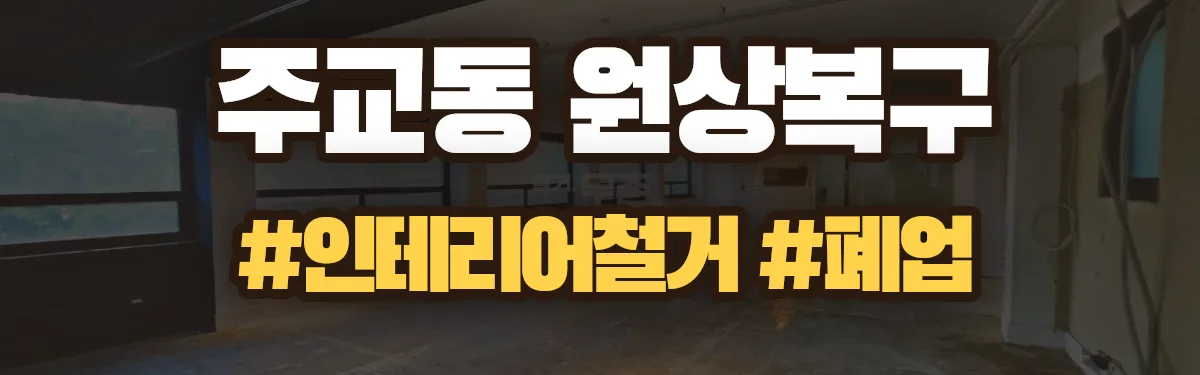 무촌철거 원상복구 현장