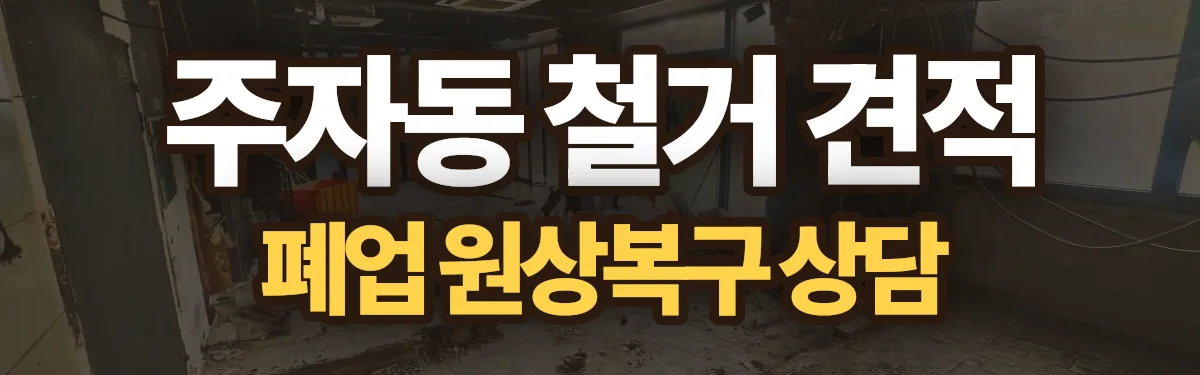 무촌철거 시공 현장