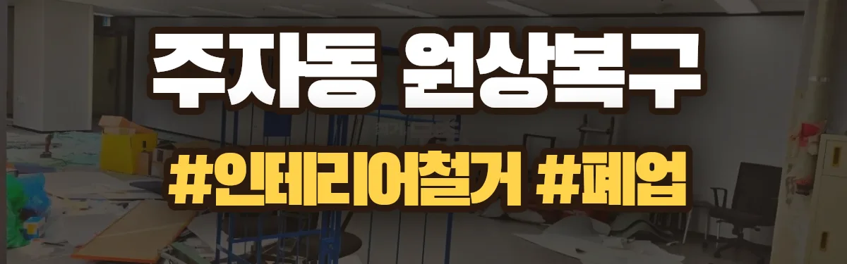무촌철거 원상복구 현장