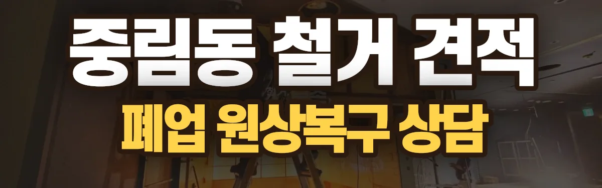 무촌철거 시공 현장