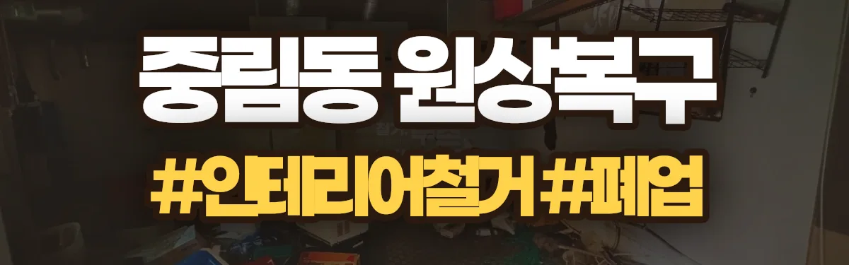 무촌철거 원상복구 현장