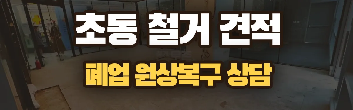 무촌철거 시공 현장
