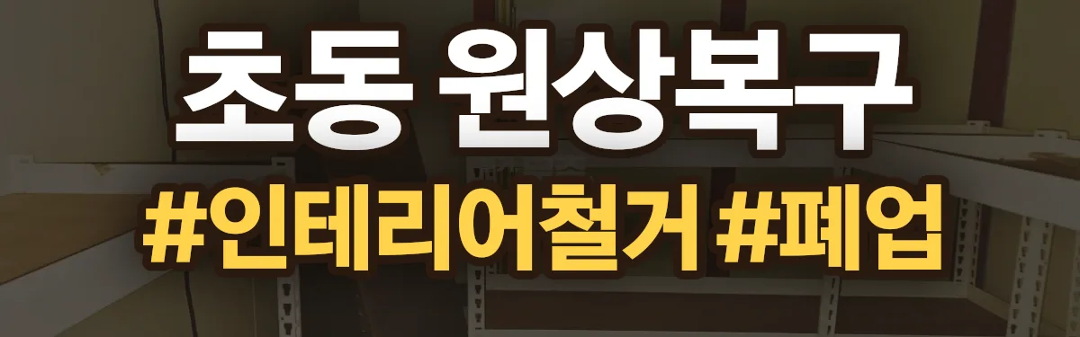 무촌철거 원상복구 현장