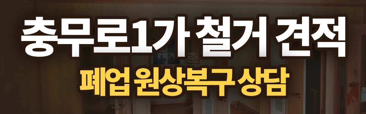 무촌철거 시공 현장