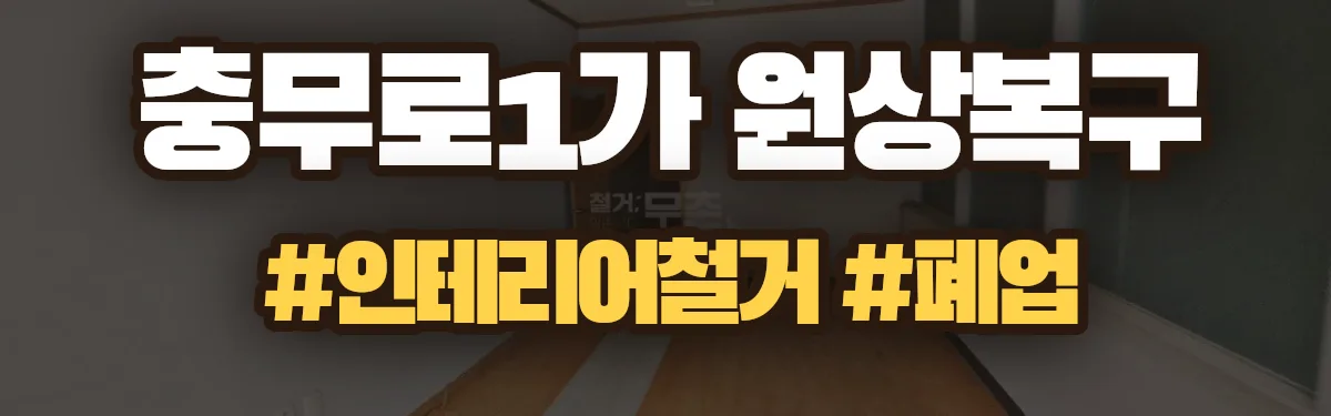 무촌철거 원상복구 현장