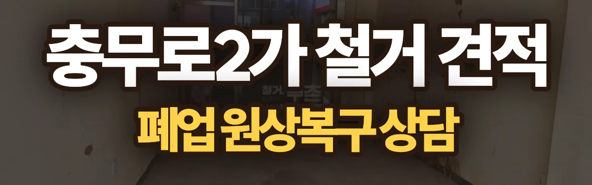 무촌철거 시공 현장