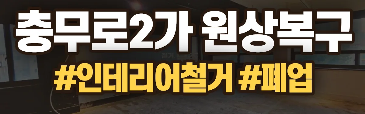 무촌철거 원상복구 현장