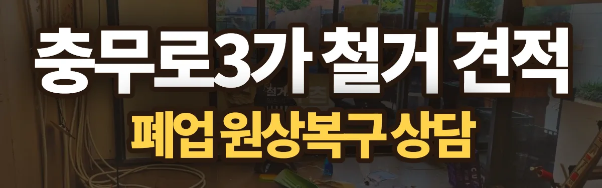 무촌철거 시공 현장
