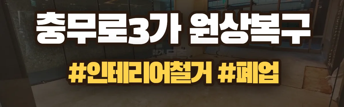 무촌철거 원상복구 현장