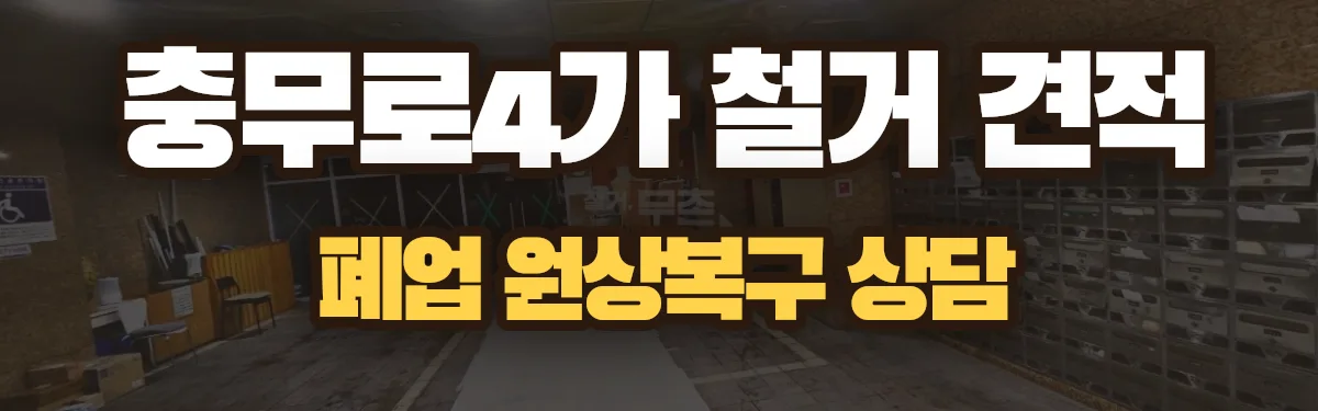 무촌철거 시공 현장