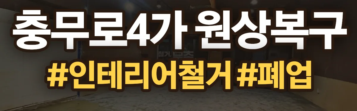 무촌철거 원상복구 현장