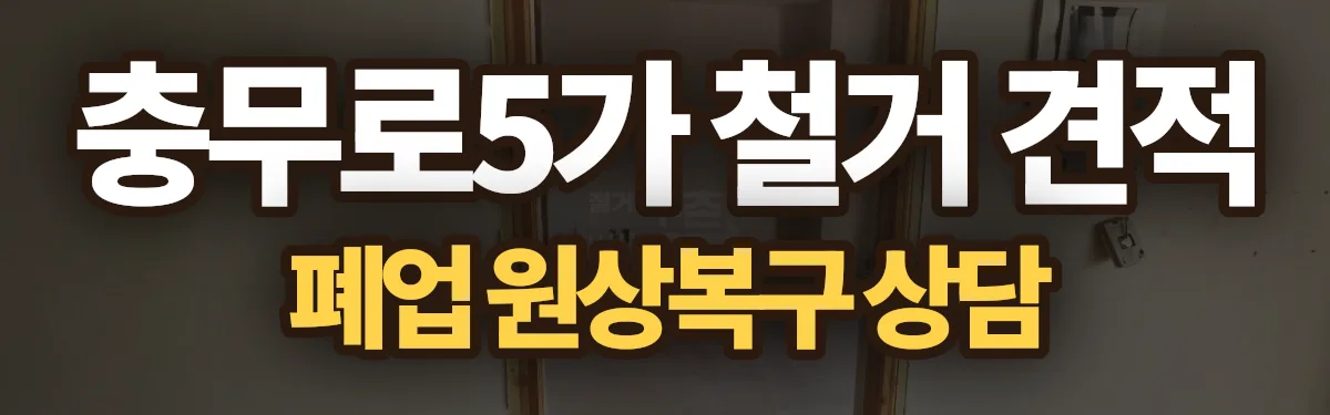 무촌철거 시공 현장