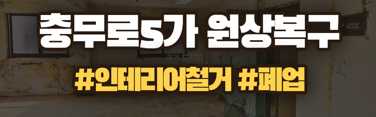 무촌철거 원상복구 현장