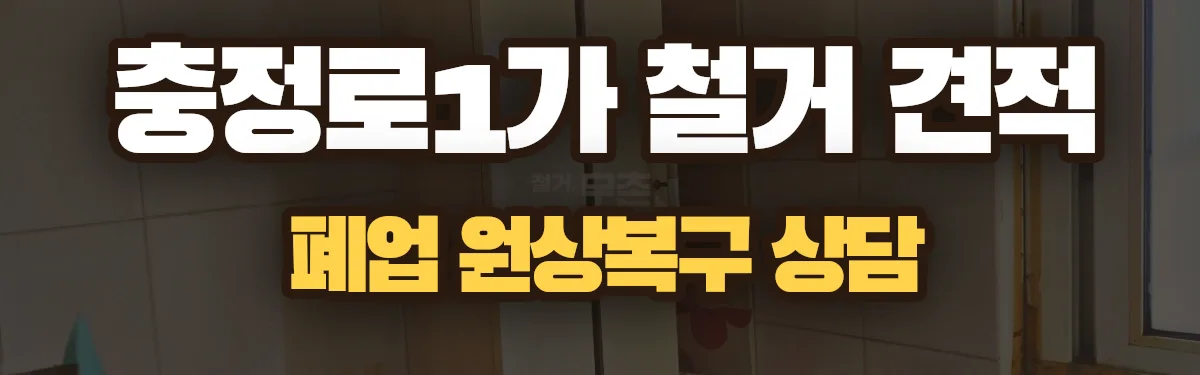 무촌철거 시공 현장