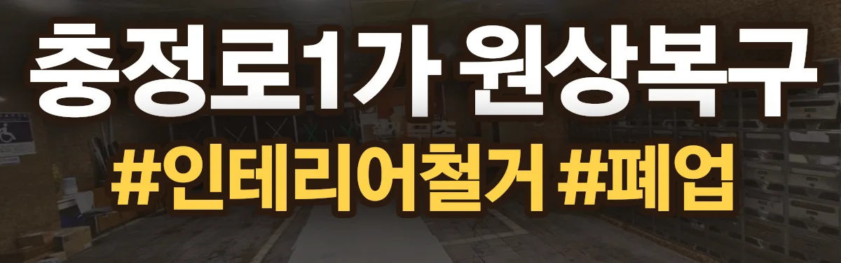 무촌철거 원상복구 현장