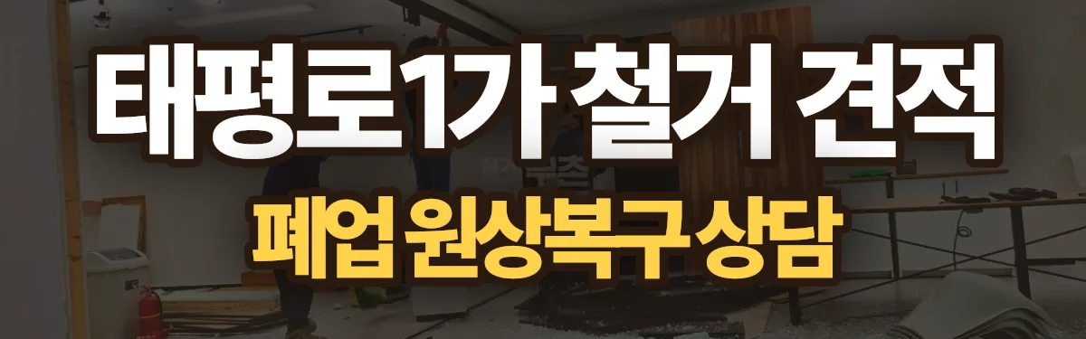 무촌철거 시공 현장