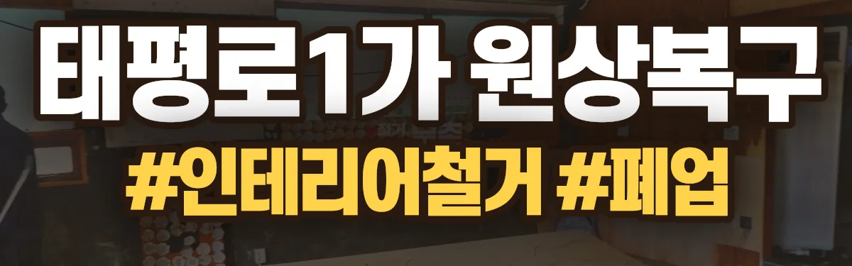 무촌철거 원상복구 현장