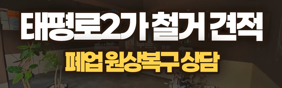 무촌철거 시공 현장