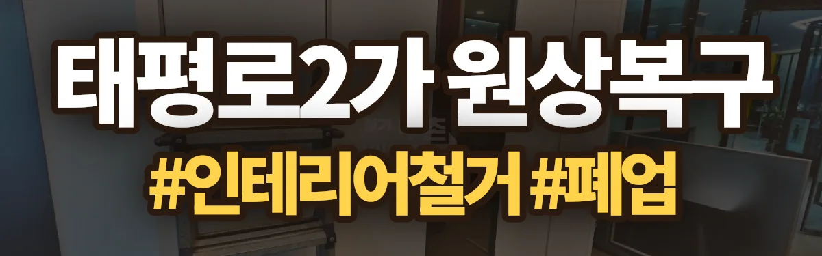 무촌철거 원상복구 현장