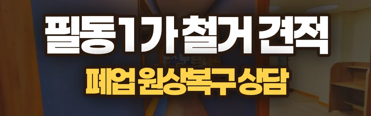 무촌철거 시공 현장