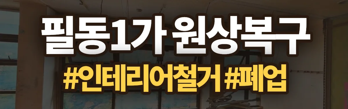 무촌철거 원상복구 현장
