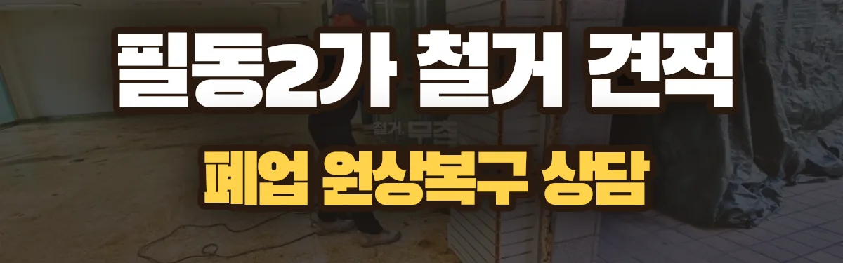 무촌철거 시공 현장