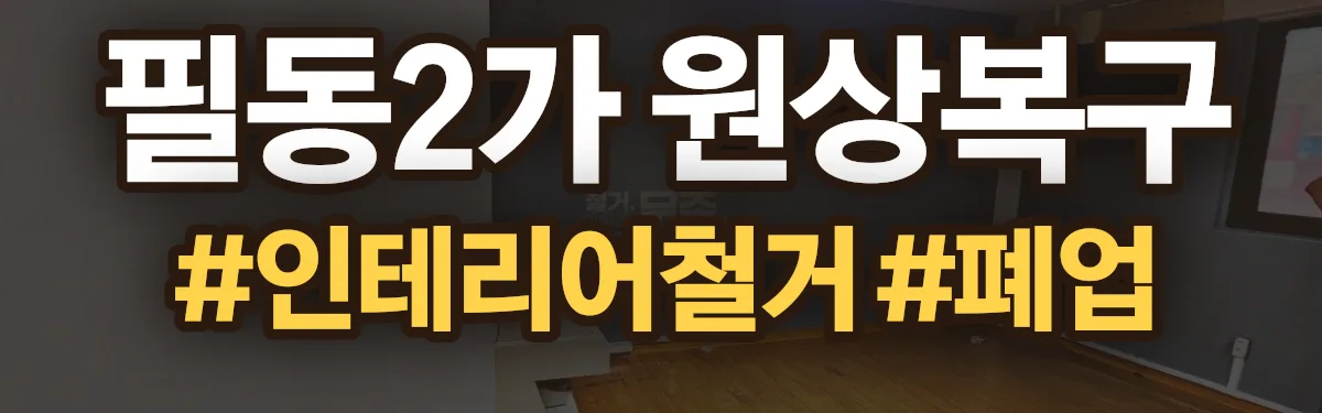 무촌철거 원상복구 현장