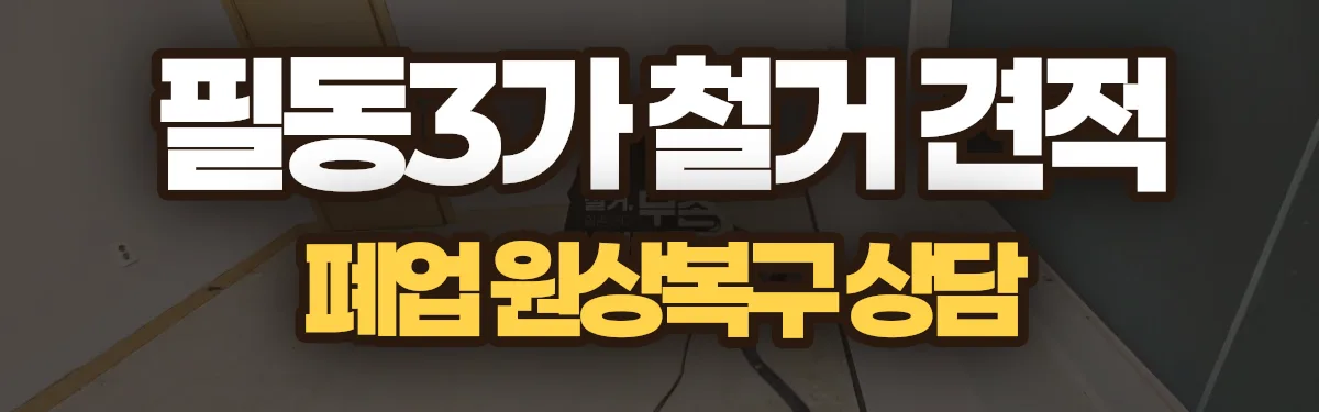 무촌철거 시공 현장