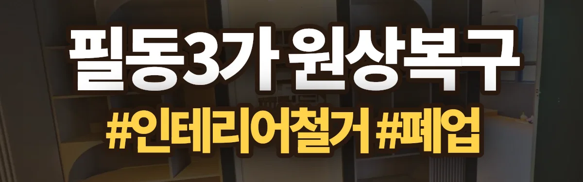 무촌철거 원상복구 현장