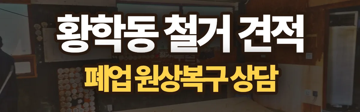 무촌철거 시공 현장