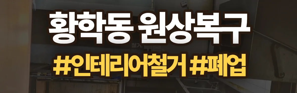 무촌철거 원상복구 현장