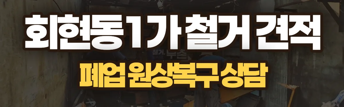 무촌철거 시공 현장
