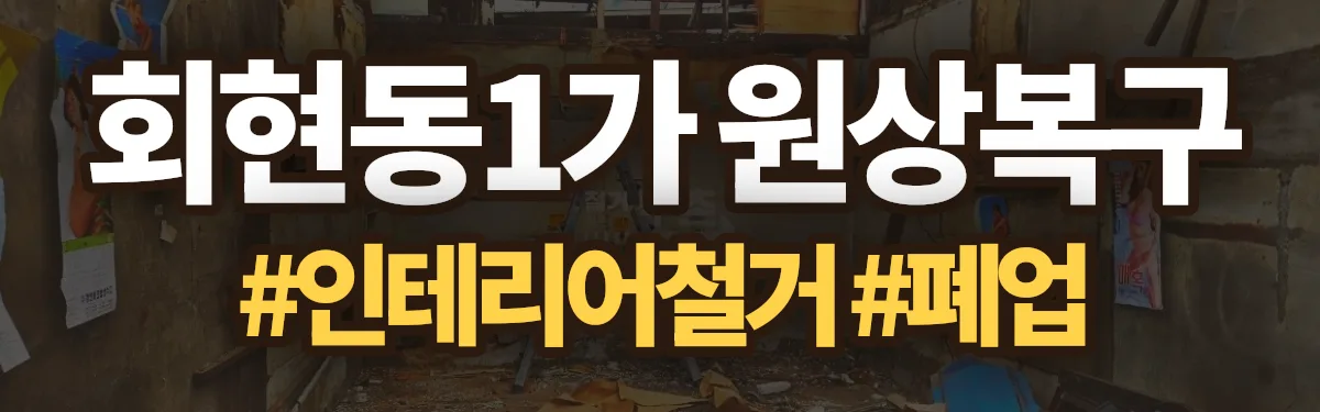 무촌철거 원상복구 현장