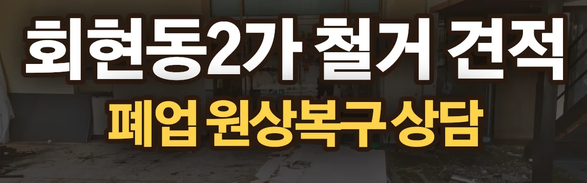 무촌철거 시공 현장