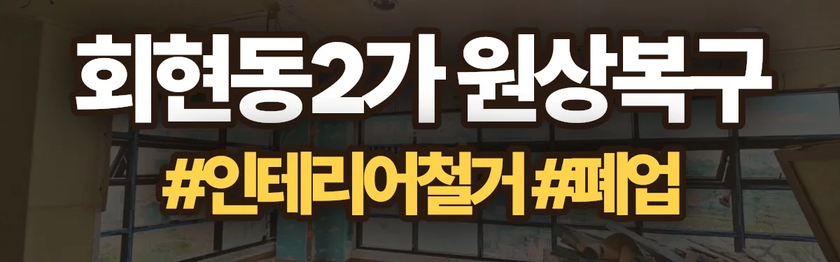 무촌철거 원상복구 현장