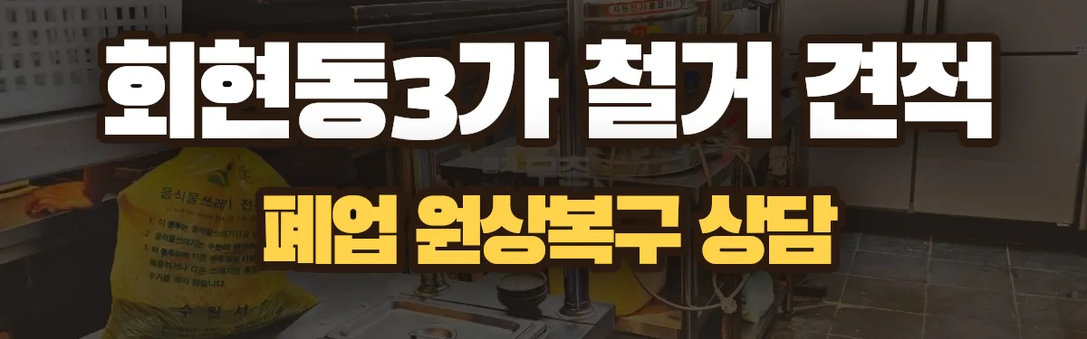 무촌철거 시공 현장