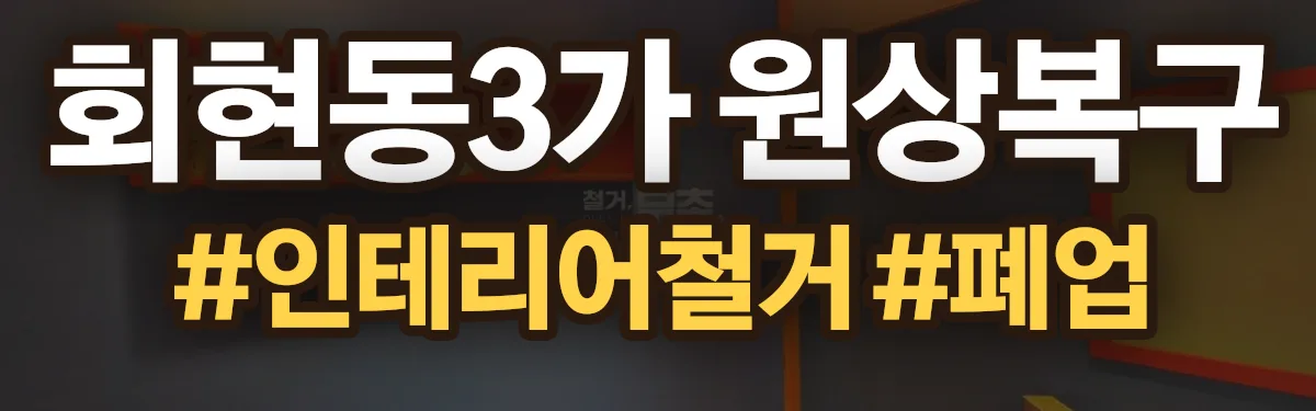 무촌철거 원상복구 현장