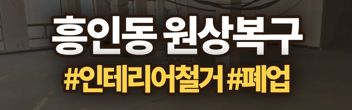 무촌철거 원상복구 현장