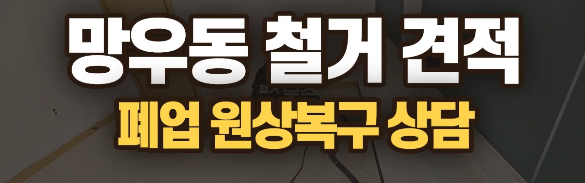 무촌철거 시공 현장