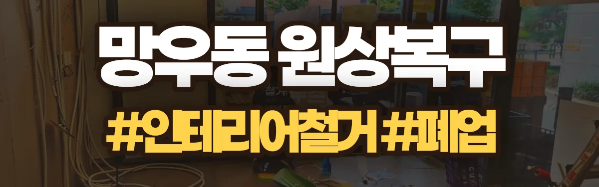 무촌철거 원상복구 현장